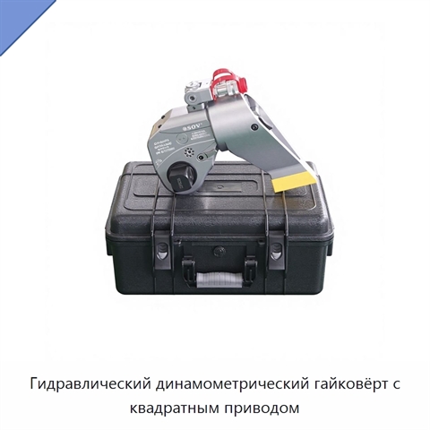 Гидравлический динамометрический гайковёрт с квадратным приводом