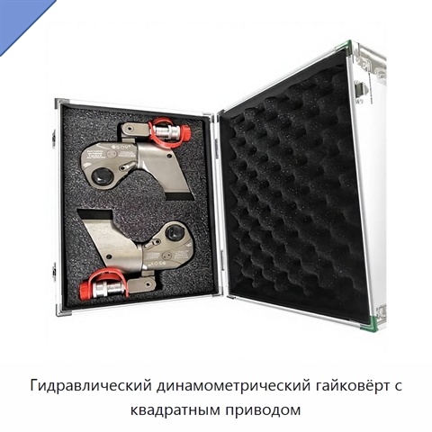 Гидравлический динамометрический гайковёрт с квадратным приводом