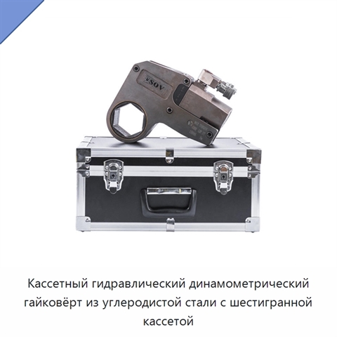 Кассетный гидравлический динамометрический гайковёрт из углеродистой стали с шестигранной кассетой