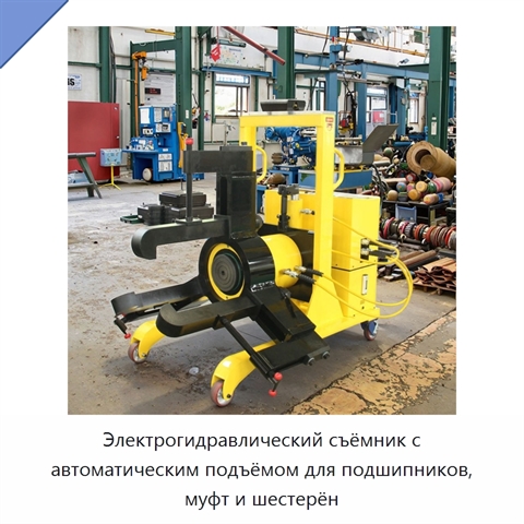 Электрогидравлический съёмник с автоматическим подъёмом для подшипников, муфт и шестерён