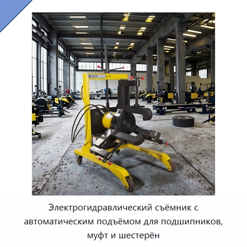 Электрогидравлический съёмник с автоматическим подъёмом для подшипников, муфт и шестерён