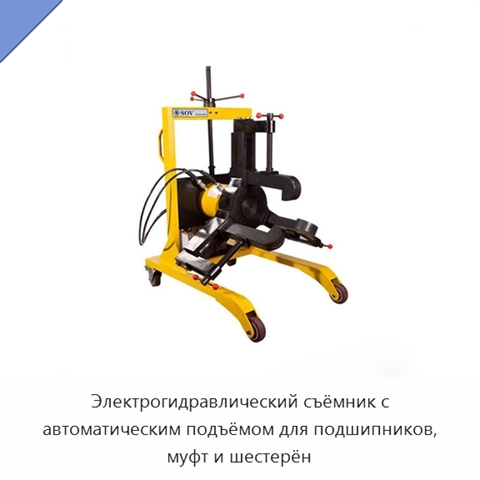 Электрогидравлический съёмник с автоматическим подъёмом для подшипников, муфт и шестерён