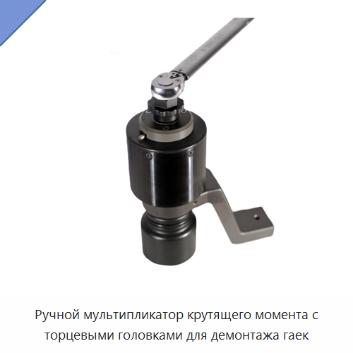 Ручной мультипликатор крутящего момента с торцевыми головками для демонтажа гаек — Гаечные ключи