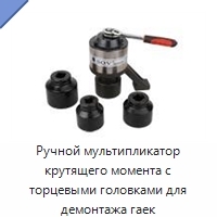Ручной мультипликатор крутящего момента с торцевыми головками для демонтажа гаек