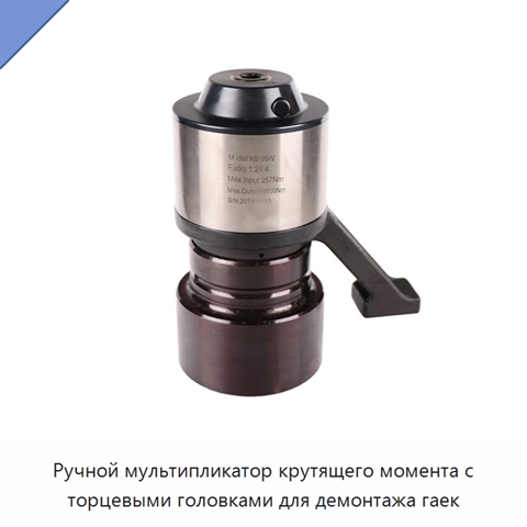 Ручной мультипликатор крутящего момента с торцевыми головками для демонтажа гаек
