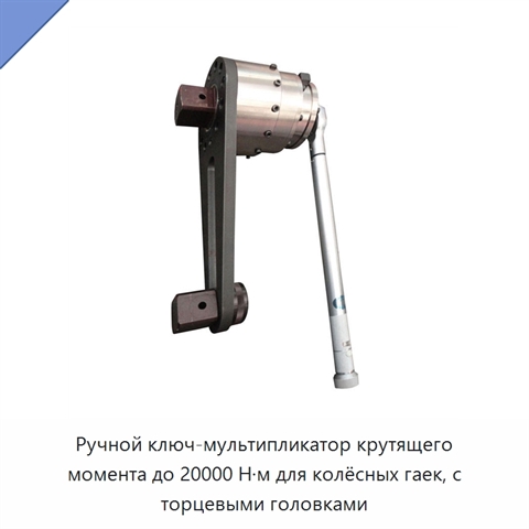 Ручной ключ-мультипликатор крутящего момента до 20000 Н·м для колёсных гаек, с торцевыми головками