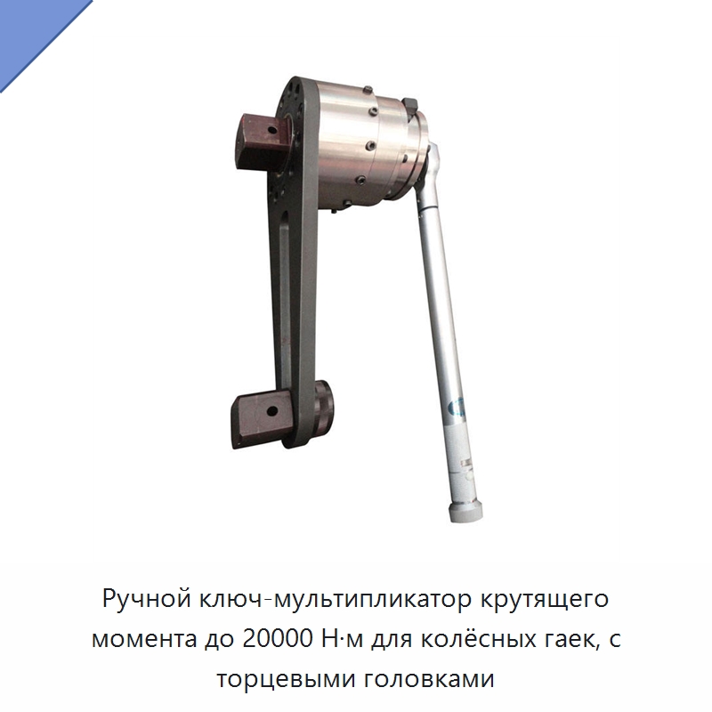 Ручной ключ-мультипликатор крутящего момента до 20000 Н·м для колёсных гаек, с торцевыми головками — Прочие гидравлические инструменты