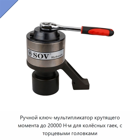 Ручной ключ-мультипликатор крутящего момента до 20000 Н·м для колёсных гаек, с торцевыми головками