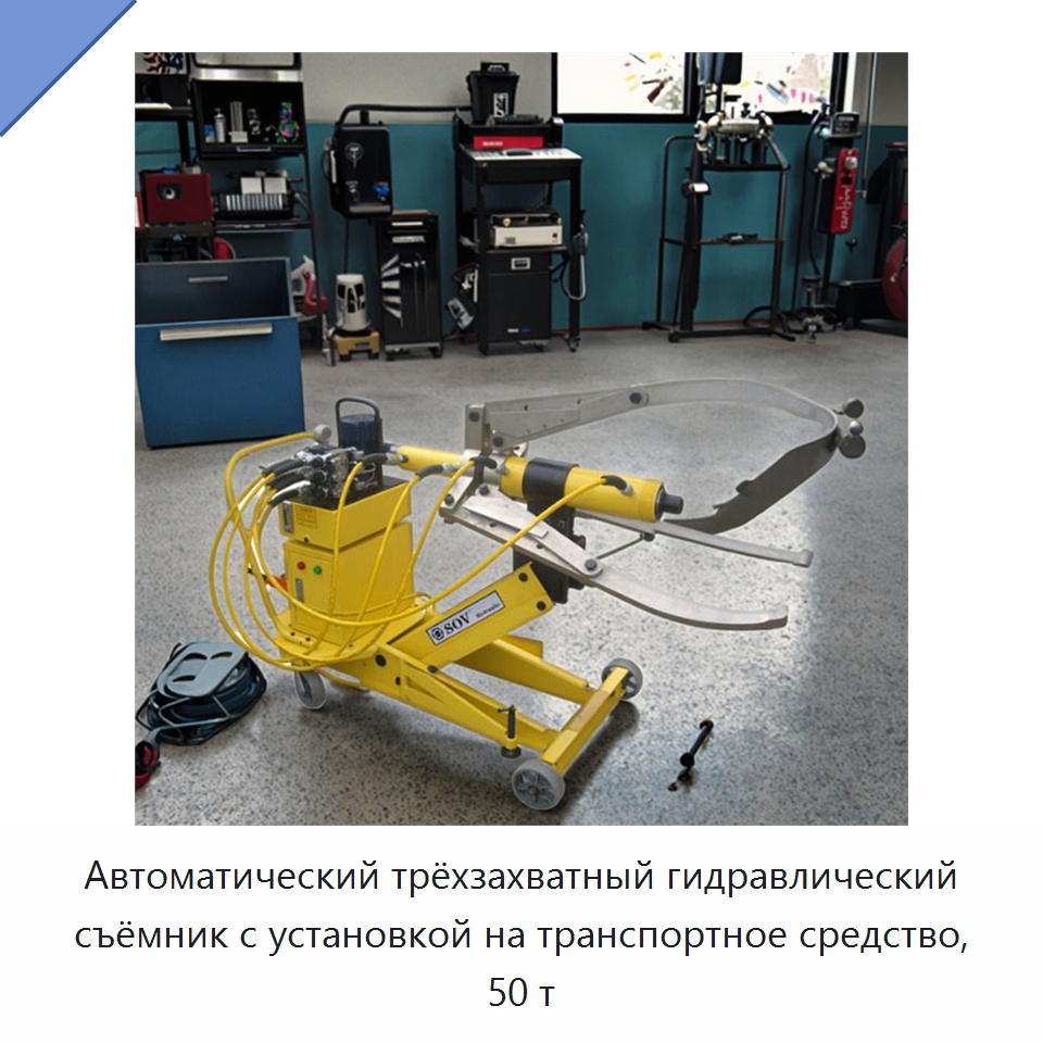 Автоматический трёхзахватный гидравлический съёмник с установкой на транспортное средство, 50 т — Специальный гидравлический инструмент