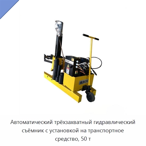 Автоматический трёхзахватный гидравлический съёмник с установкой на транспортное средство, 50 т