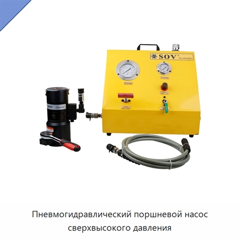 Пневмогидравлический поршневой насос сверхвысокого давления
