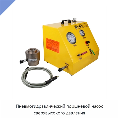Пневмогидравлический поршневой насос сверхвысокого давления