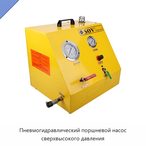 Пневмогидравлический поршневой насос сверхвысокого давления