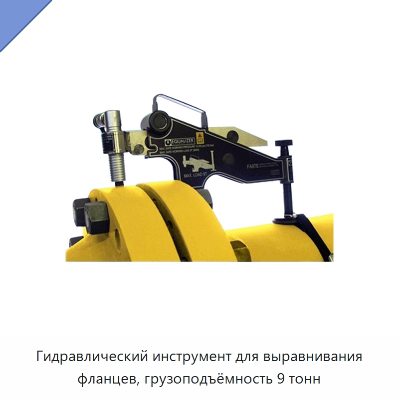 Гидравлический инструмент для выравнивания фланцев, грузоподъёмность 9 тонн — Специальный гидравлический инструмент