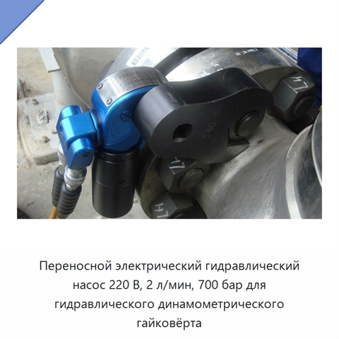 Переносной электрический гидравлический насос 220 В, 2 л/мин, 700 бар для гидравлического динамометрического гайковёрта