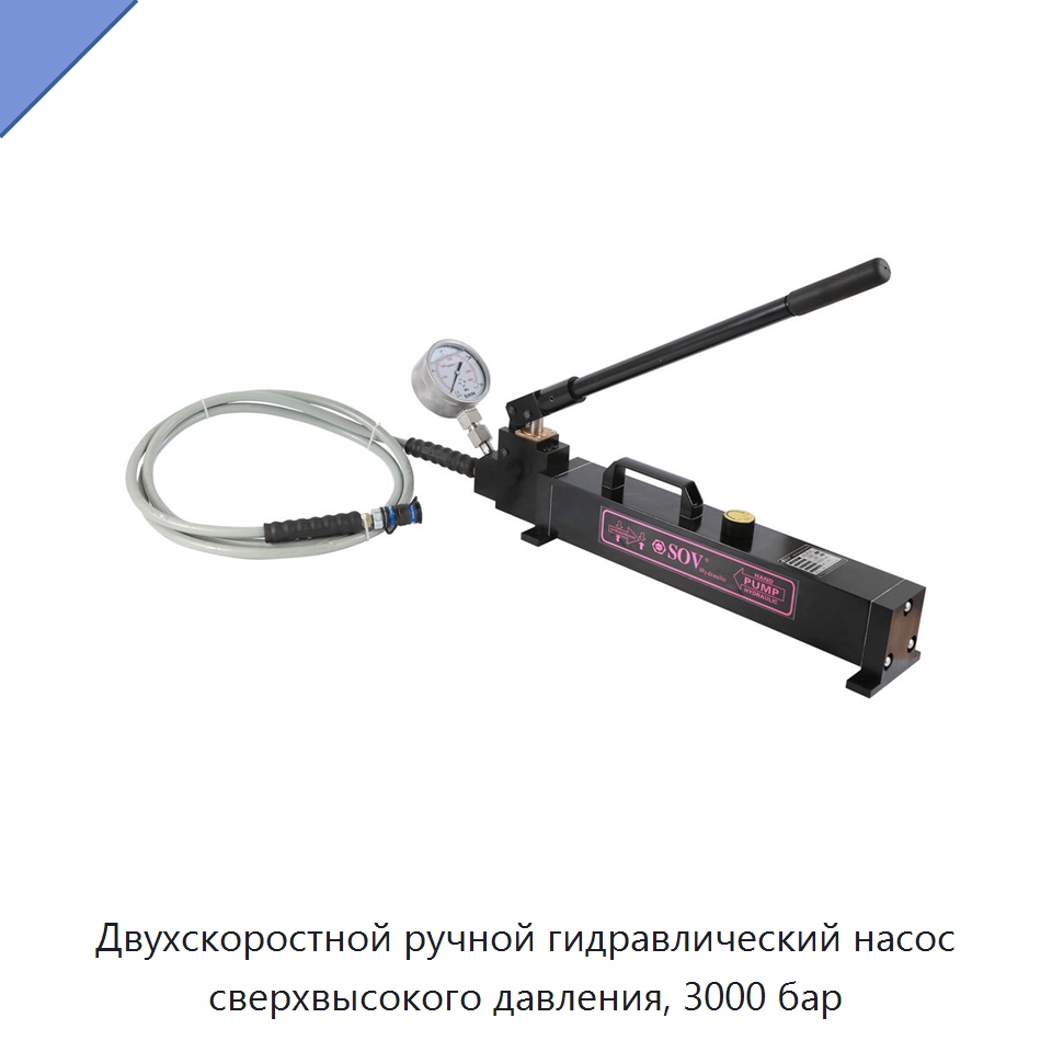 Двухскоростной ручной гидравлический насос сверхвысокого давления, 3000 бар — Специальный гидравлический инструмент