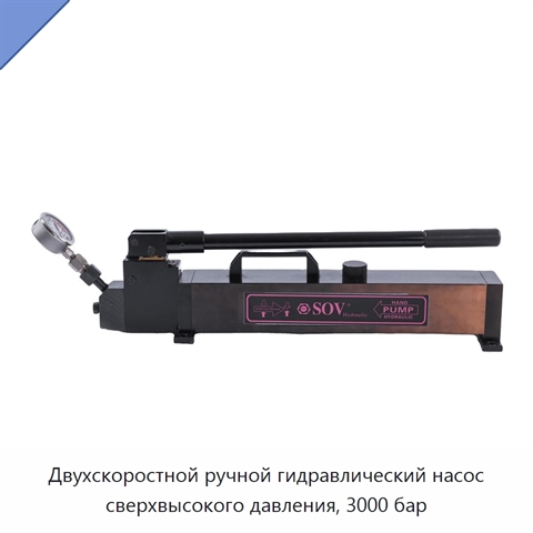 Двухскоростной ручной гидравлический насос сверхвысокого давления, 3000 бар
