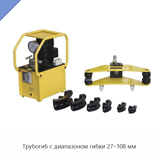 Трубогиб с диапазоном гибки 27–108 мм — Гидравлические трубогибы