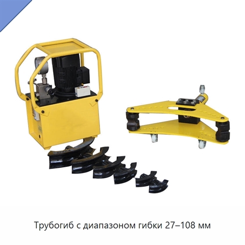 Трубогиб с диапазоном гибки 27–108 мм