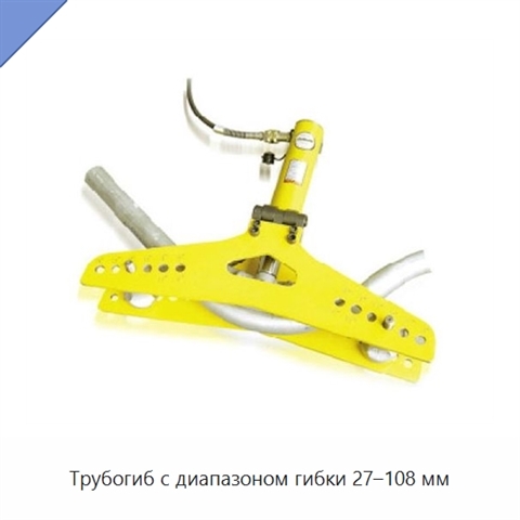 Трубогиб с диапазоном гибки 27–108 мм