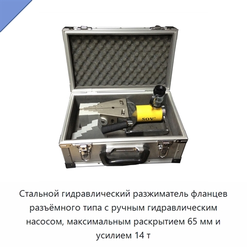 Стальной гидравлический разжиматель фланцев разъёмного типа с ручным гидравлическим насосом, максимальным раскрытием 65 мм и усилием 14 т