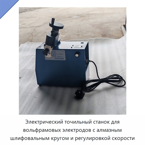 Электрический точильный станок для вольфрамовых электродов с алмазным шлифовальным кругом и регулировкой скорости
