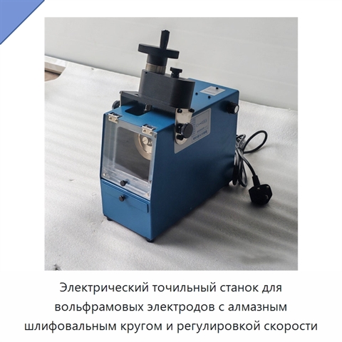 Электрический точильный станок для вольфрамовых электродов с алмазным шлифовальным кругом и регулировкой скорости