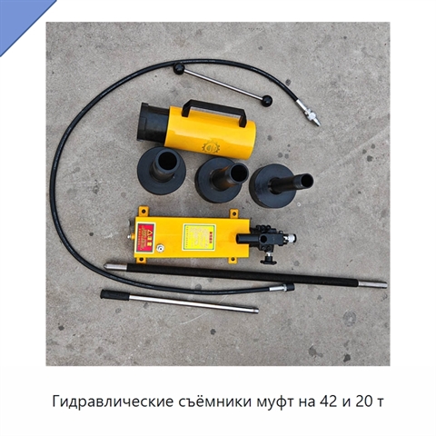 Гидравлические съёмники муфт на 42 и 20 т