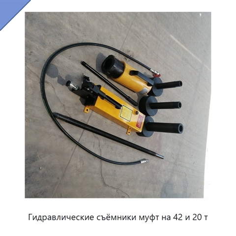 Гидравлические съёмники муфт на 42 и 20 т