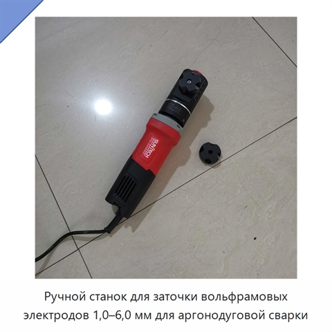 Ручной станок для заточки вольфрамовых электродов 1,0–6,0 мм для аргонодуговой сварки