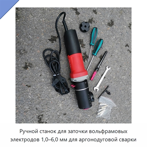 Ручной станок для заточки вольфрамовых электродов 1,0–6,0 мм для аргонодуговой сварки