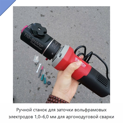 Ручной станок для заточки вольфрамовых электродов 1,0–6,0 мм для аргонодуговой сварки