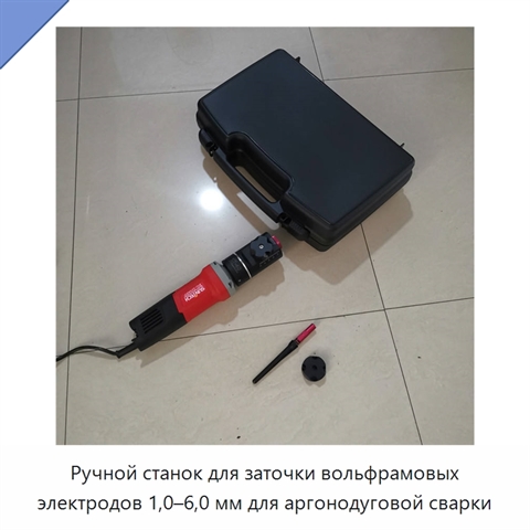Ручной станок для заточки вольфрамовых электродов 1,0–6,0 мм для аргонодуговой сварки
