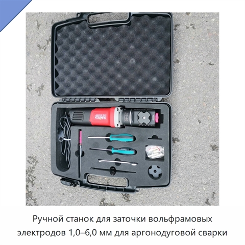 Ручной станок для заточки вольфрамовых электродов 1,0–6,0 мм для аргонодуговой сварки