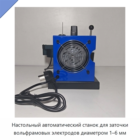 Настольный автоматический станок для заточки вольфрамовых электродов диаметром 1–6 мм