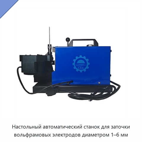 Настольный автоматический станок для заточки вольфрамовых электродов диаметром 1–6 мм