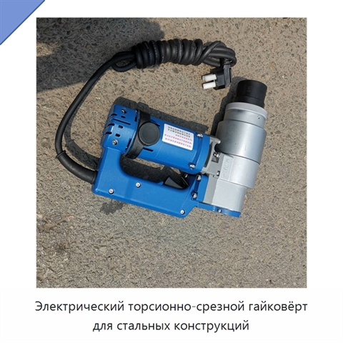 Электрический торсионно-срезной гайковёрт для стальных конструкций