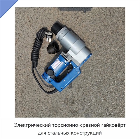 Электрический торсионно-срезной гайковёрт для стальных конструкций