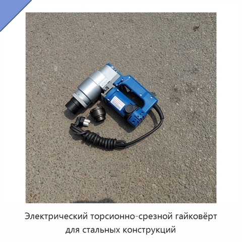 Электрический торсионно-срезной гайковёрт для стальных конструкций