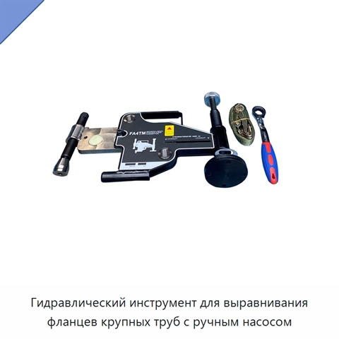 Гидравлический инструмент для выравнивания фланцев крупных труб с ручным насосом