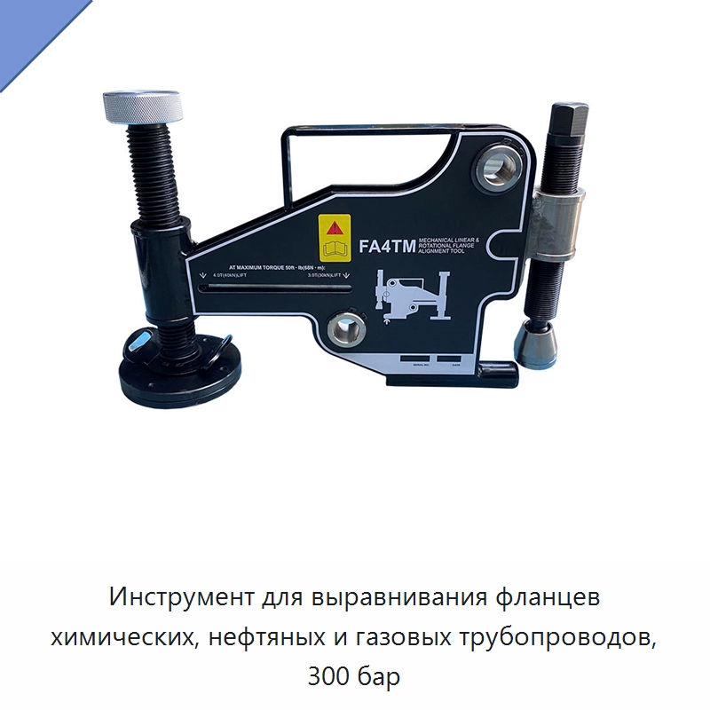 Инструмент для выравнивания фланцев химических, нефтяных и газовых трубопроводов, 300 бар — Прочие гидравлические инструменты