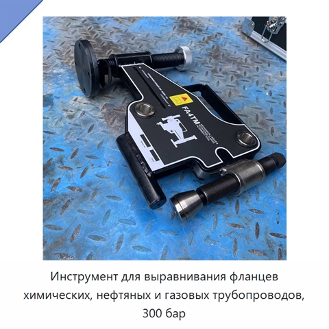 Инструмент для выравнивания фланцев химических, нефтяных и газовых трубопроводов, 300 бар