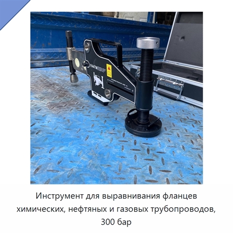 Инструмент для выравнивания фланцев химических, нефтяных и газовых трубопроводов, 300 бар