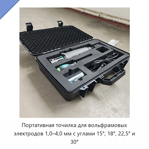 Портативная точилка для вольфрамовых электродов 1,0–4,0 мм с углами 15°, 18°, 22,5° и 30°