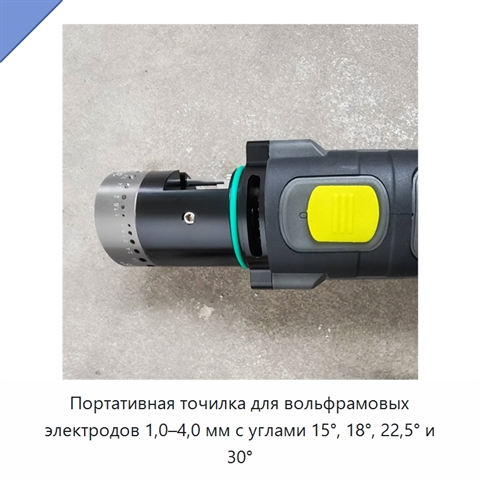 Портативная точилка для вольфрамовых электродов 1,0–4,0 мм с углами 15°, 18°, 22,5° и 30°