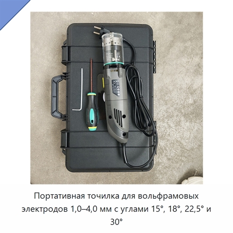Портативная точилка для вольфрамовых электродов 1,0–4,0 мм с углами 15°, 18°, 22,5° и 30°