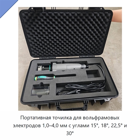 Портативная точилка для вольфрамовых электродов 1,0–4,0 мм с углами 15°, 18°, 22,5° и 30°