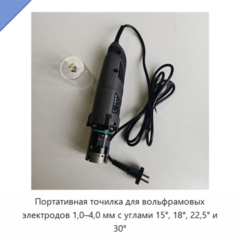 Портативная точилка для вольфрамовых электродов 1,0–4,0 мм с углами 15°, 18°, 22,5° и 30°