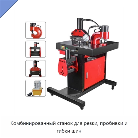 Комбинированный станок для резки, пробивки и гибки шин
