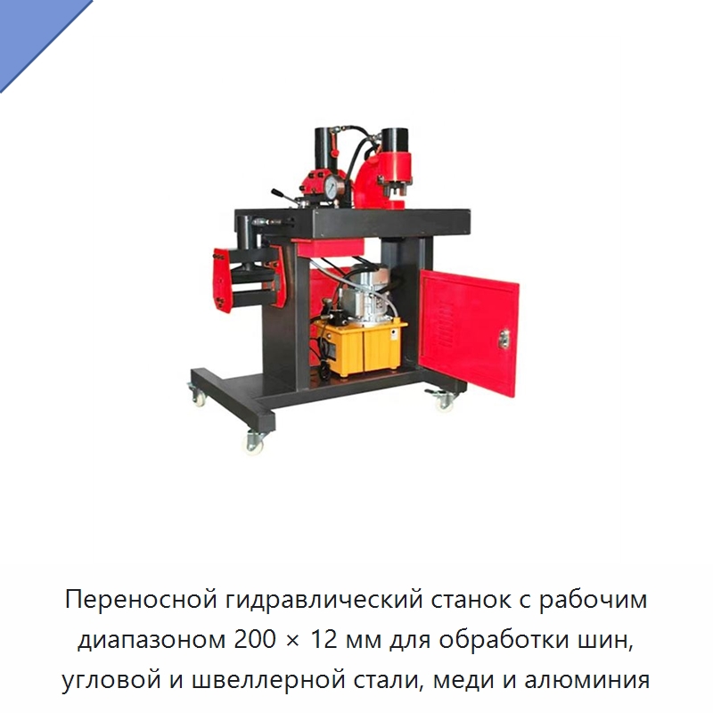 Переносной гидравлический станок с рабочим диапазоном 200 × 12 мм для обработки шин, угловой и швеллерной стали, меди и алюминия — Прочие гидравлические инструменты